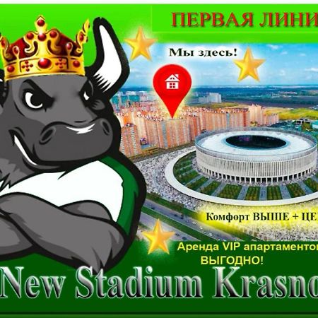 New Stadium Krasnodar Apartment エクステリア 写真